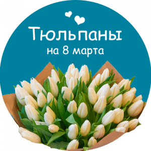 Купить тюльпаны в Зеленокумске